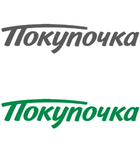 Покупочка